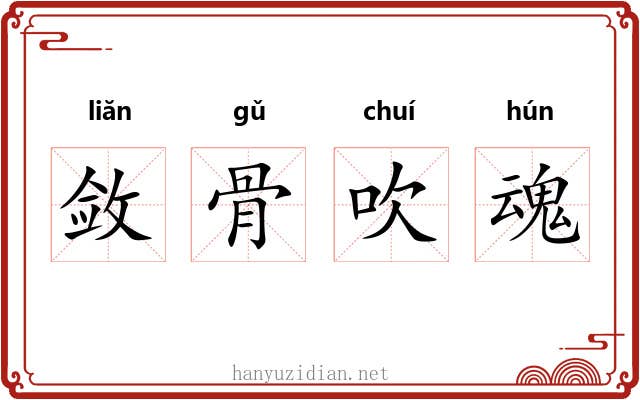 敛骨吹魂 敛骨吹魂