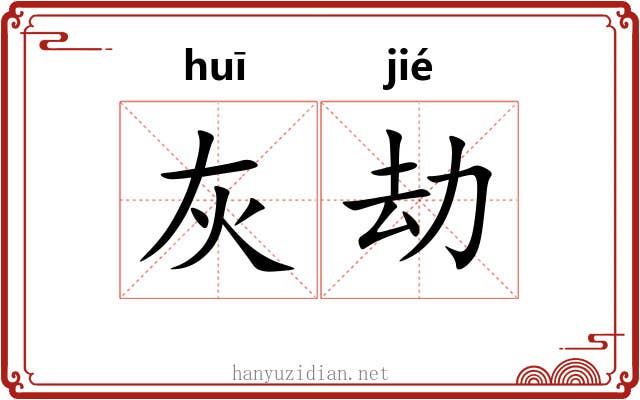 灰劫