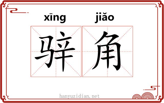 骍角