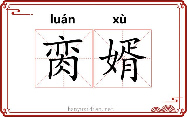 脔婿
