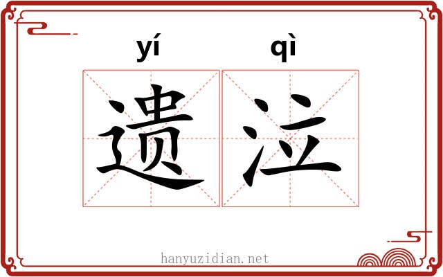 遗泣