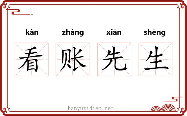 看账先生 看账先生