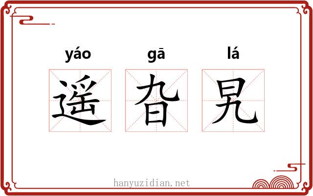 遥旮旯