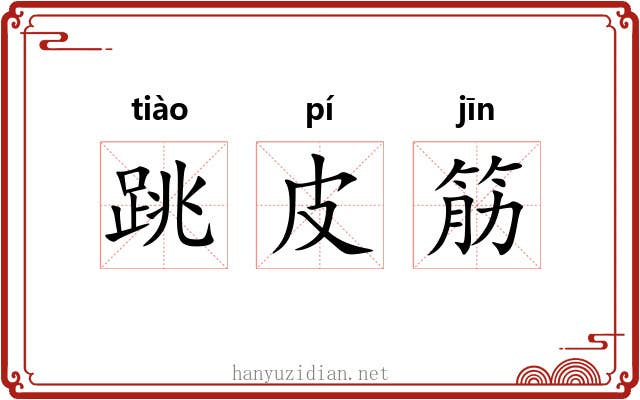 跳皮筋 跳皮筋