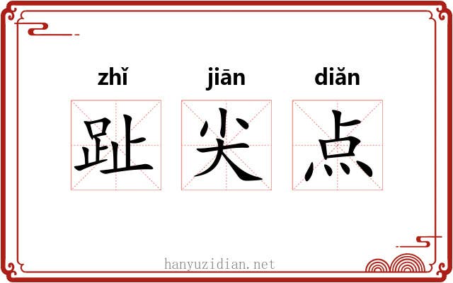 趾尖点 趾尖点