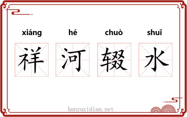 祥河辍水 祥河辍水