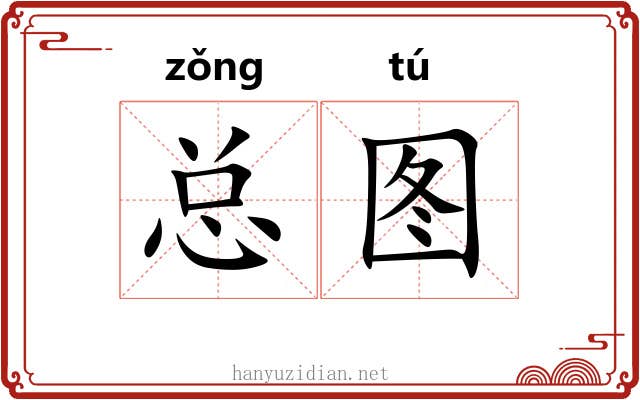 总图
