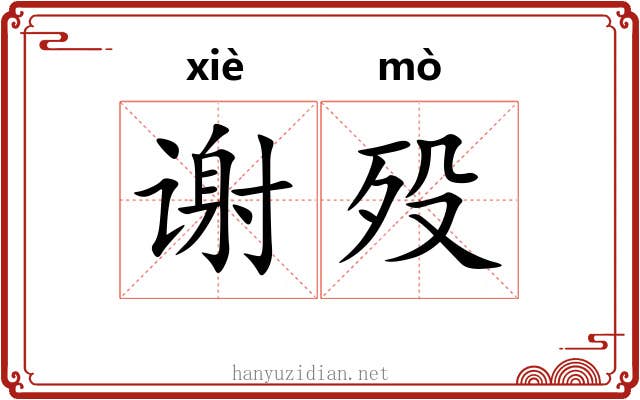 谢殁