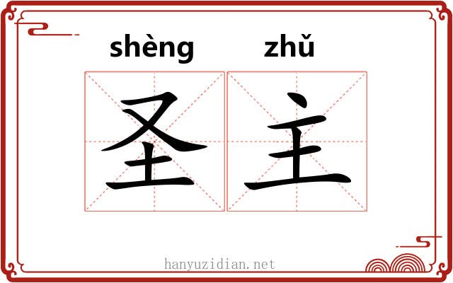 圣主