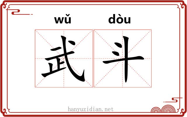 武斗 武斗