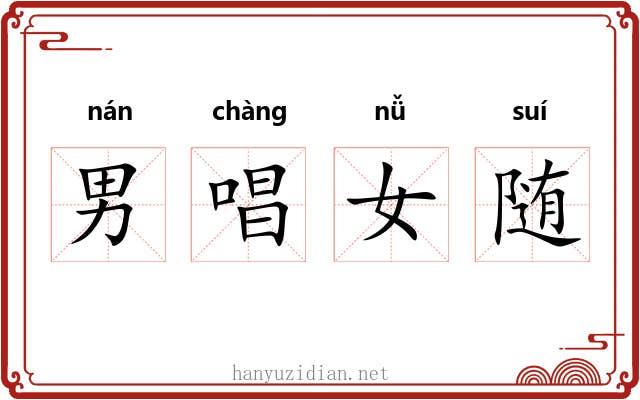 男唱女随 男唱女随