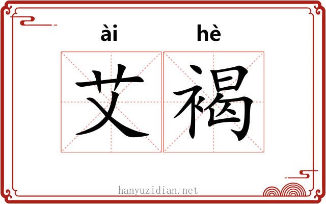 艾褐