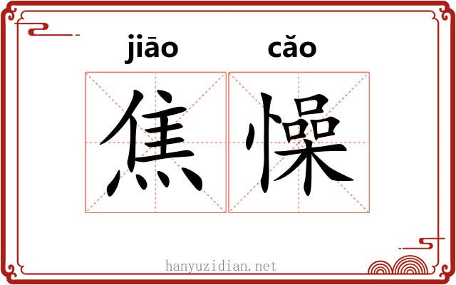 焦懆