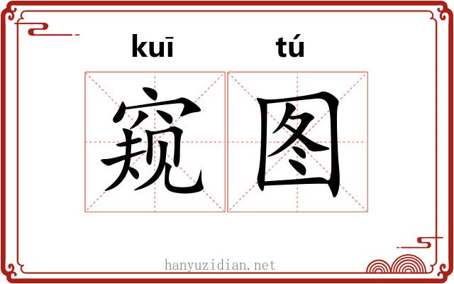窥图