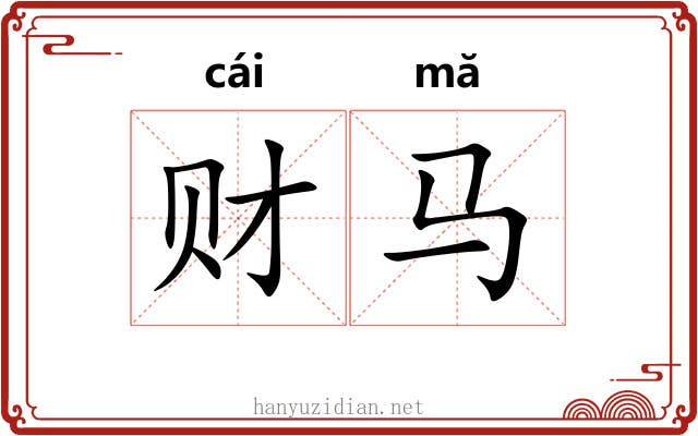 财马