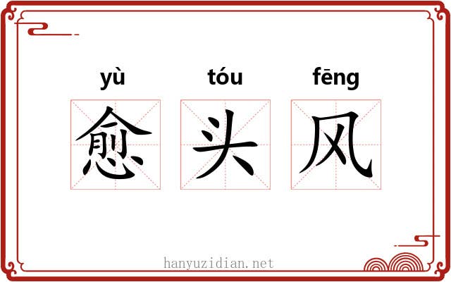 愈头风 愈头风