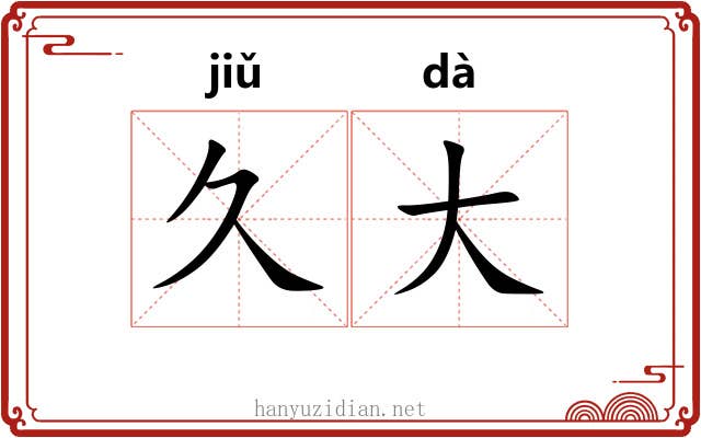 久大 久大