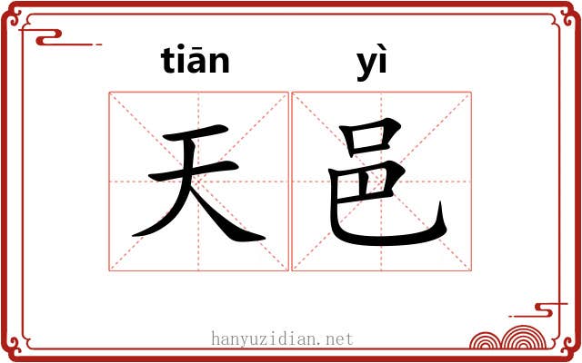 天邑