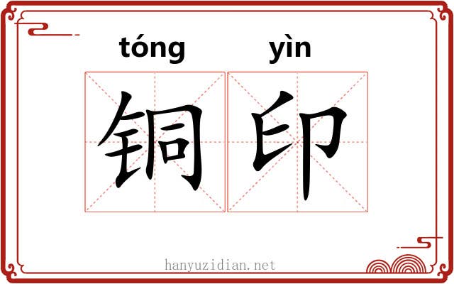铜印 铜印