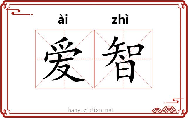 爱智