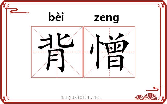 背憎 背憎