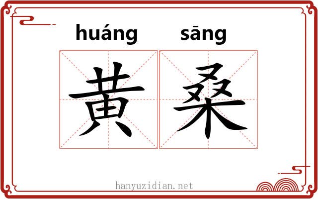 黄桑