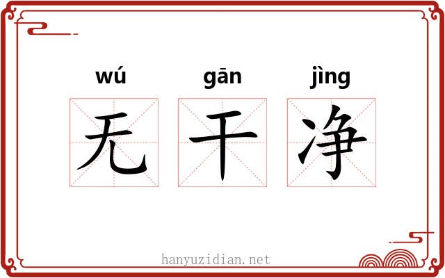 无干净