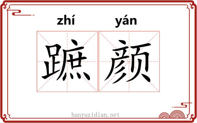 蹠颜