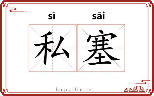 私塞
