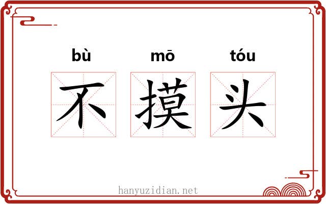 不摸头