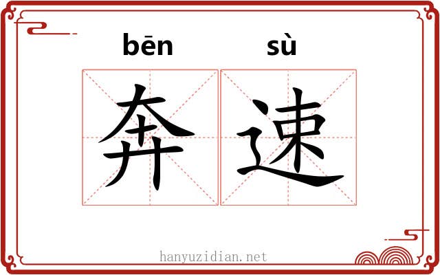 奔速