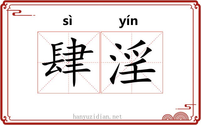 肆淫