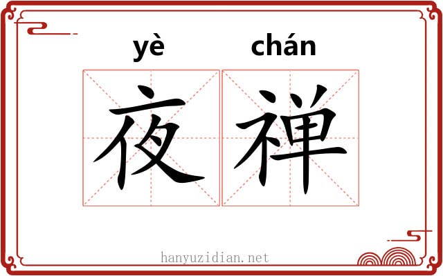 夜禅