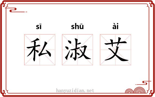 私淑艾 私淑艾