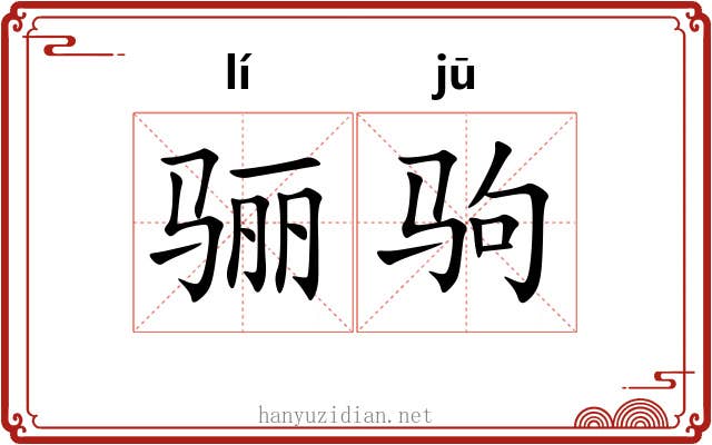 骊驹 骊驹