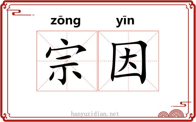 宗因