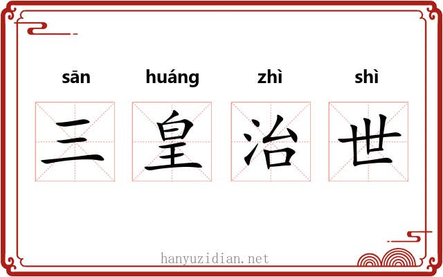 三皇治世
