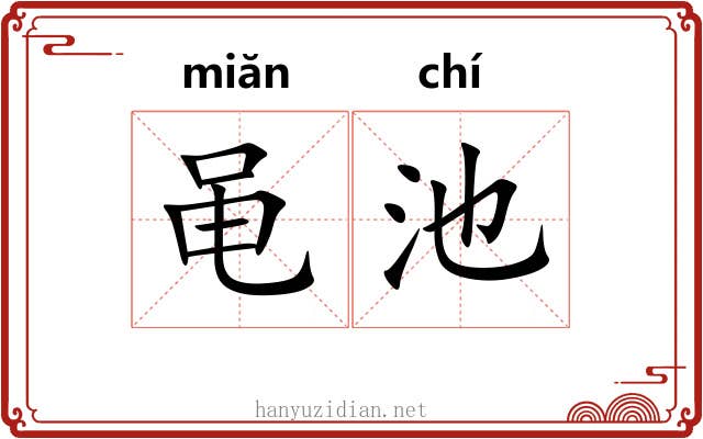 黾池