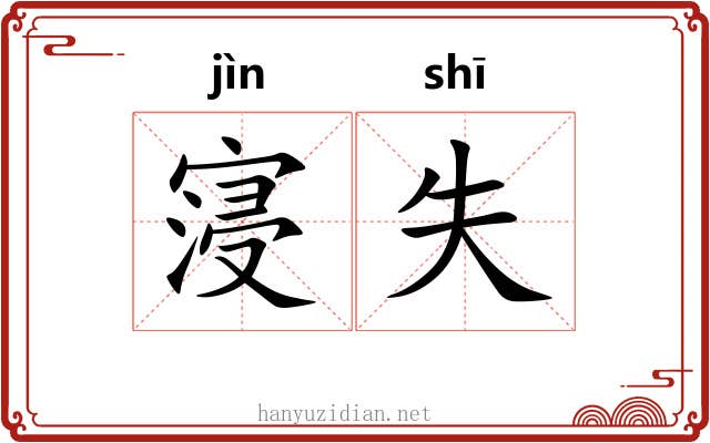 寖失