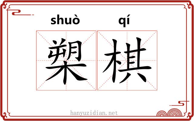槊棋