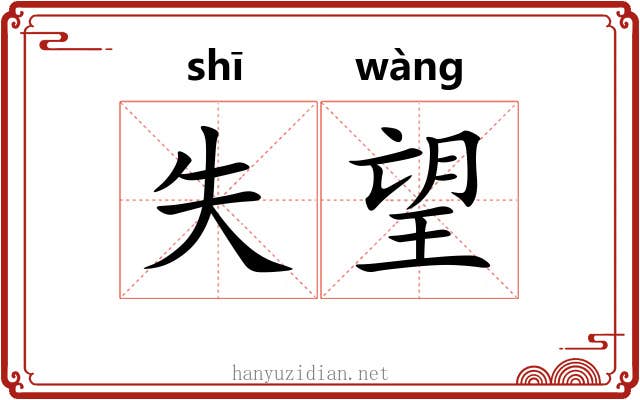 失望 失望