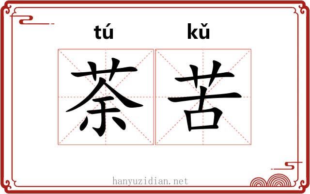 荼苦