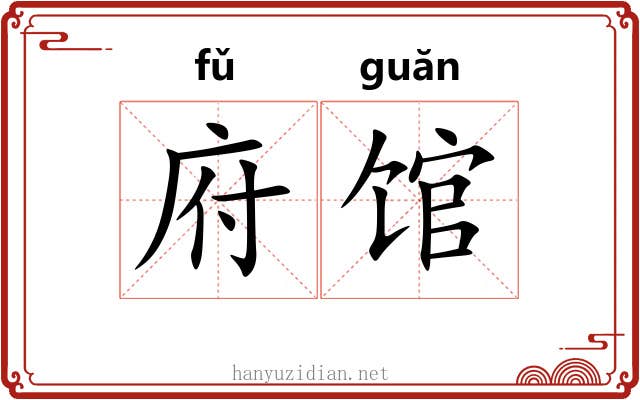 府馆