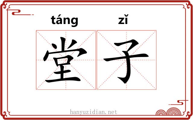 堂子