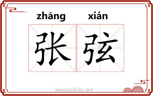 张弦 张弦