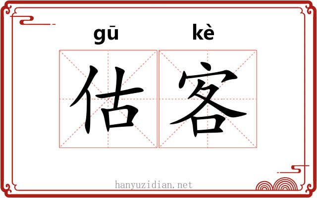 估客