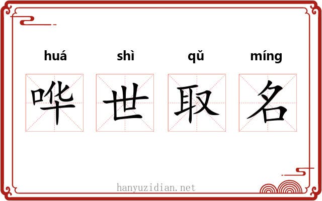 哗世取名