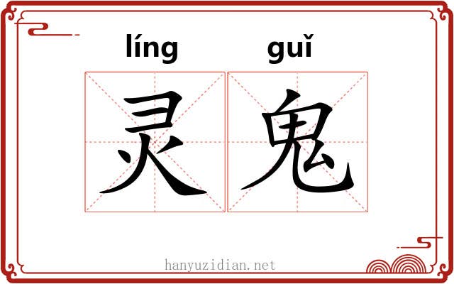 灵鬼 灵鬼