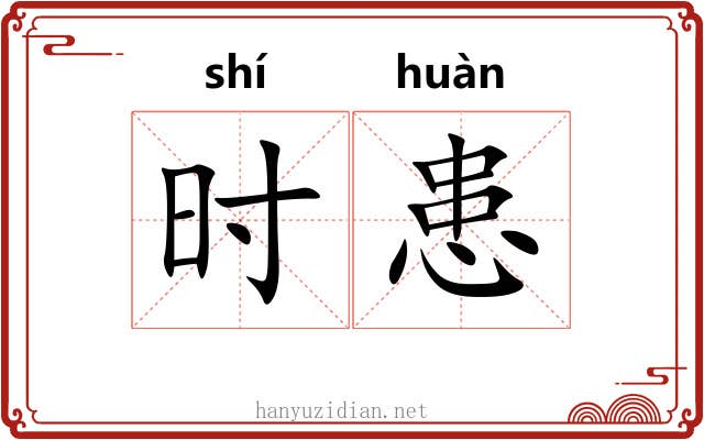 时患 时患