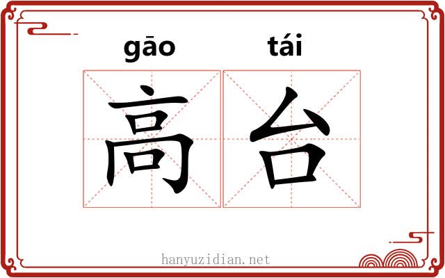 高台 高台